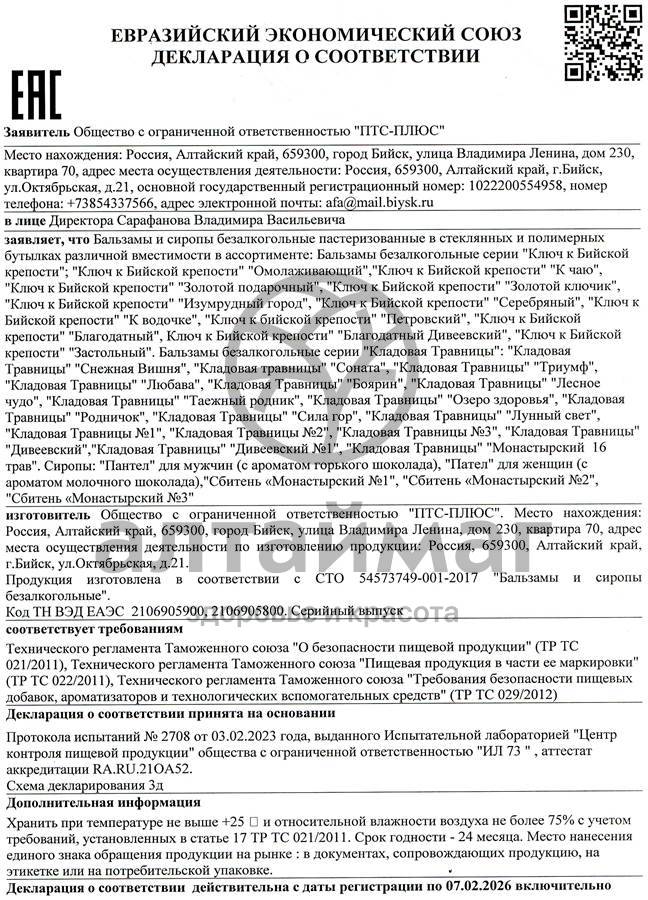 Сертификат на товар Бальзам Женский (набор), 2х250 мл Бальзам Женский (набор), 2х250 мл сертификат