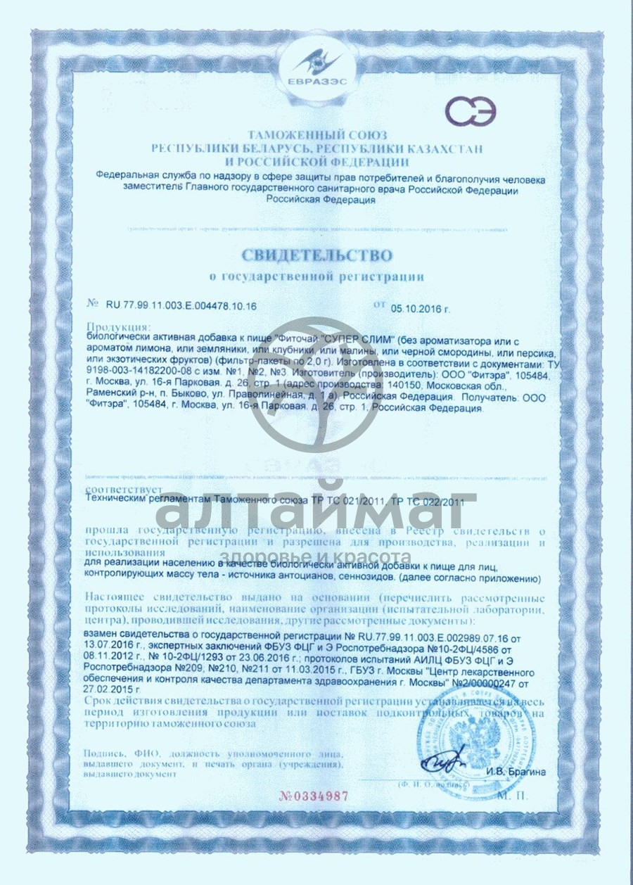 Сертификат на товар Супер слим чай 30*2г (экзотик) Супер слим чай 30*2г (экзотик) сертификат