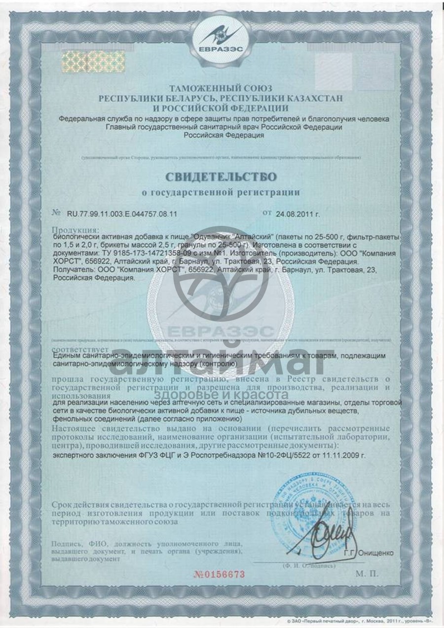 Сертификат на товар Одуванчик корень, 20 пакетиков Одуванчик корень, 20 пакетиков сертификат