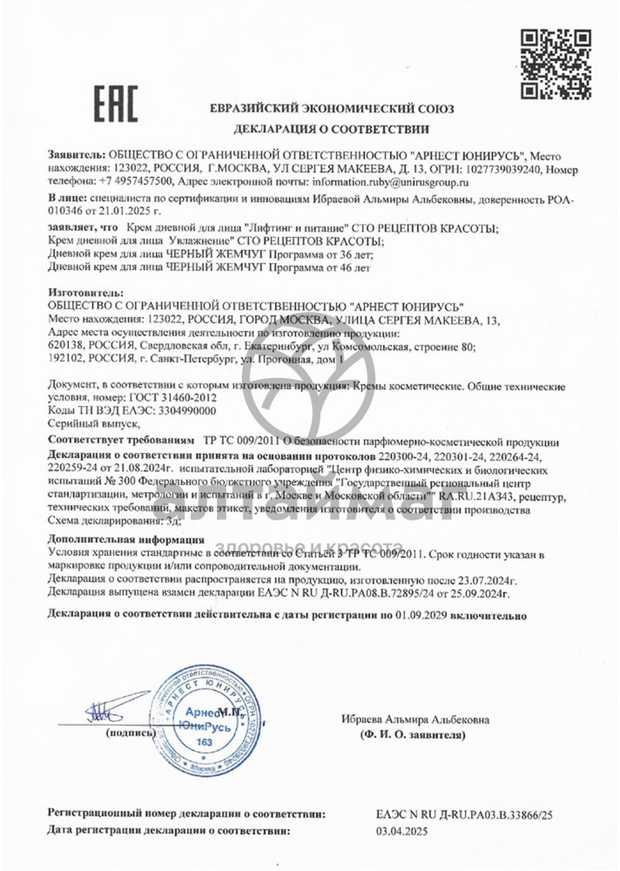 Сертификат на товар Сто Рецептов Красоты Дневной крем для лица Лифтинг и питание 50 мл Сто Рецептов Красоты Дневной крем для лица Лифтинг и питание 50 мл сертификат