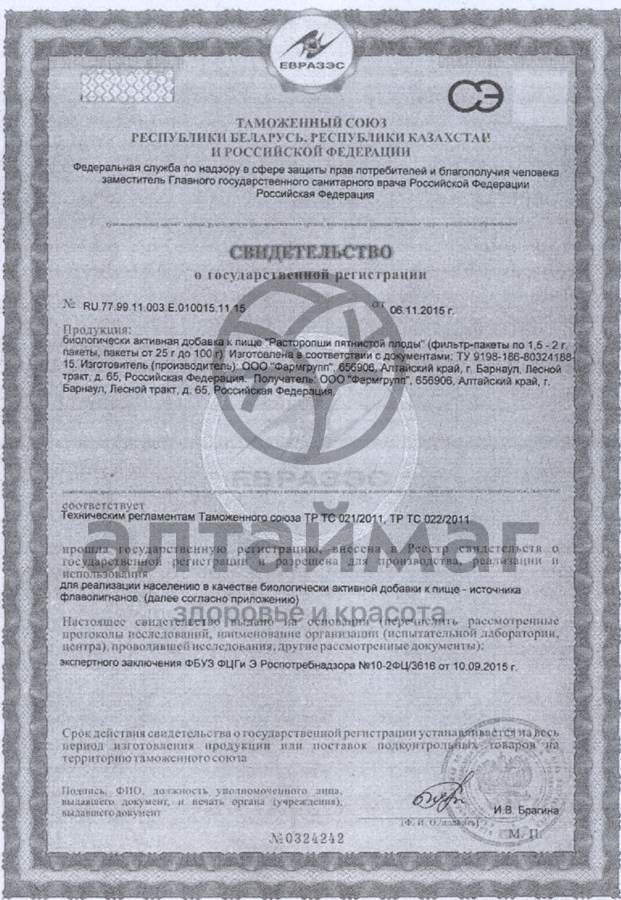Сертификат на товар Расторопша плоды, 20 фильтр-пакетов Расторопша плоды, 20 фильтр-пакетов сертификат