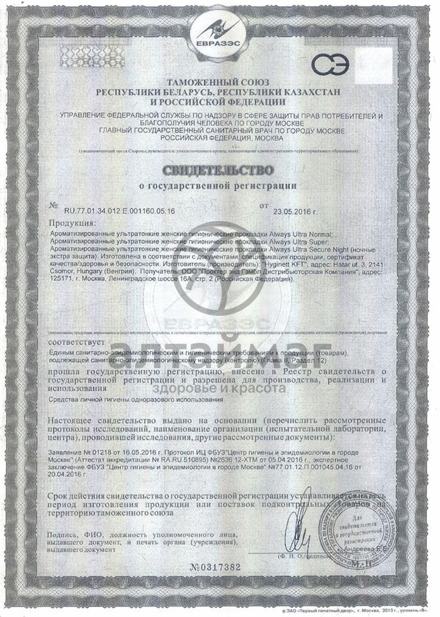 Сертификат на товар Прокладки Always Ultra Super Duo 16 шт Прокладки Always Ultra Super Duo 16 шт сертификат