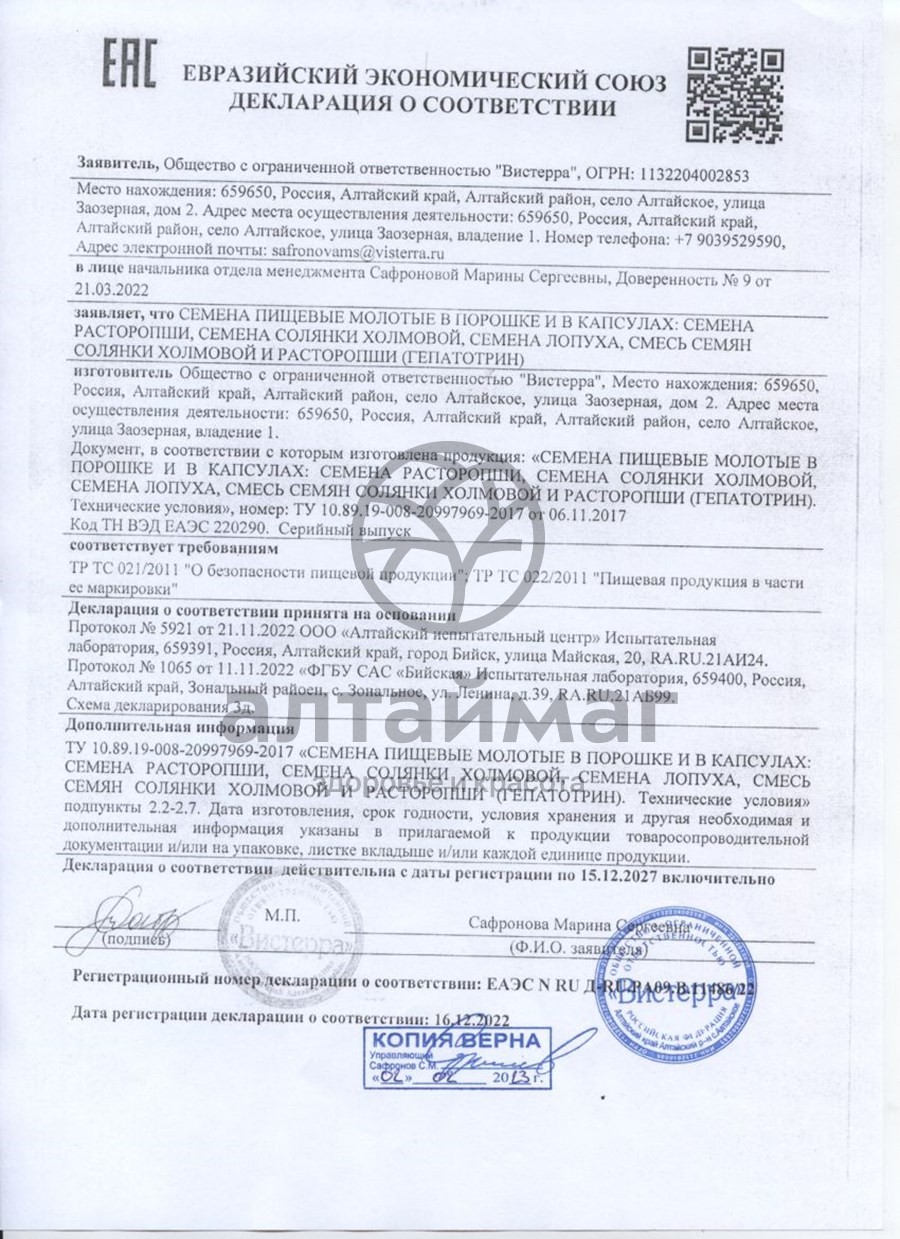 Сертификат на товар Лопух семена Вистерра 180 капсул Лопух семена Вистерра 180 капсул сертификат