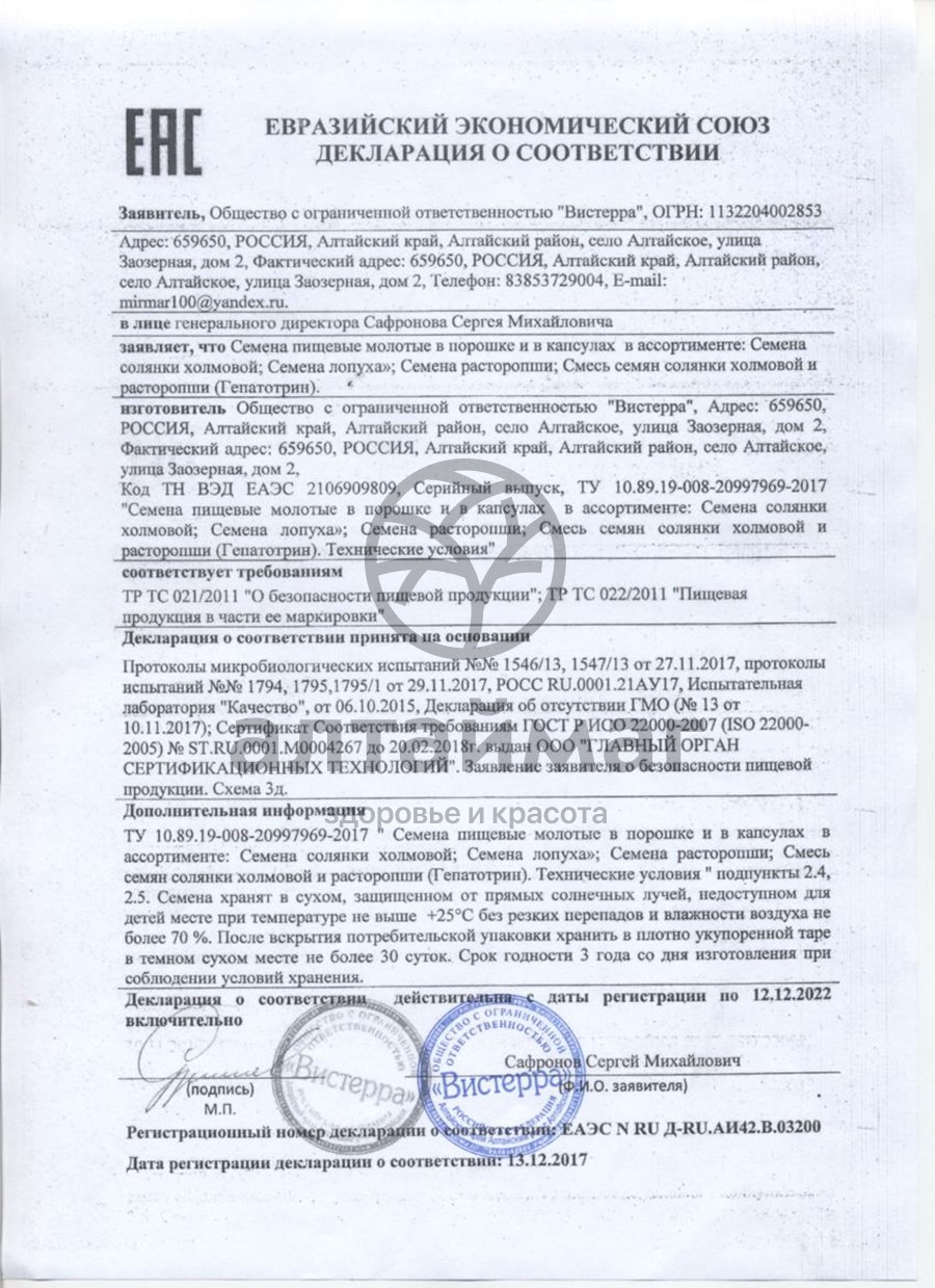 Сертификат на товар Лопух семена Вистерра 180 капсул Лопух семена Вистерра 180 капсул сертификат