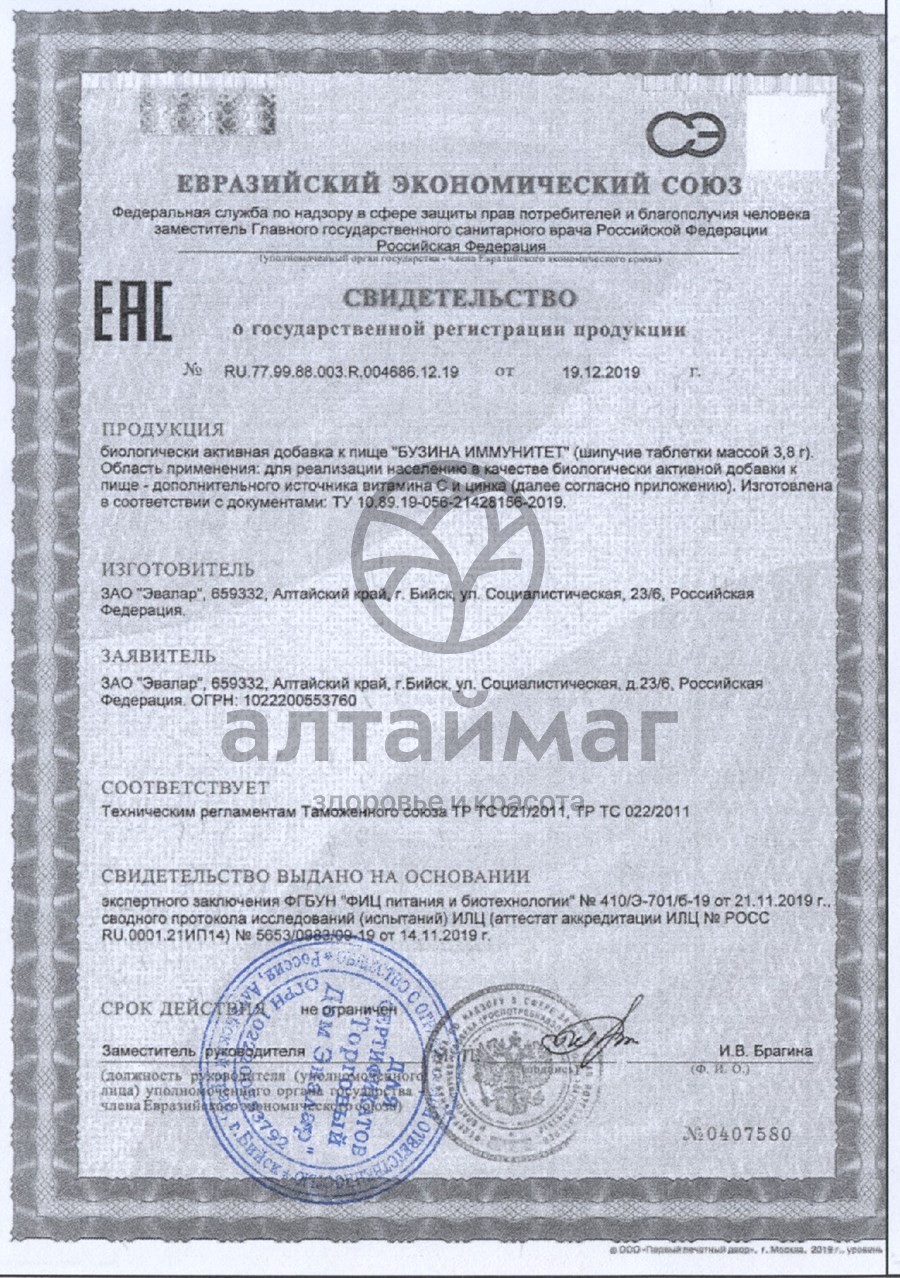 Сертификат на товар Бузина Иммунитет Эвалар шипучие таблетки 20шт Бузина Иммунитет Эвалар шипучие таблетки 20шт сертификат