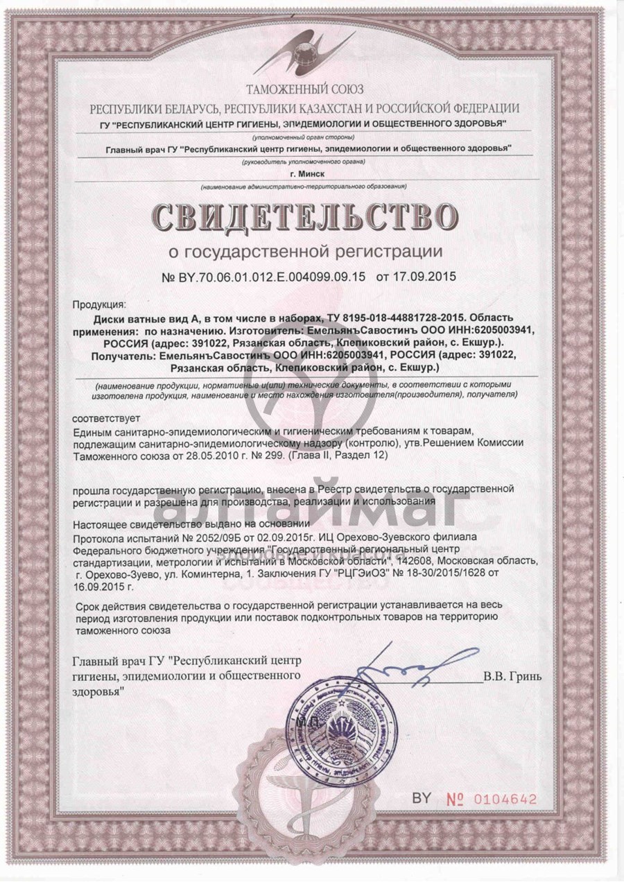 Сертификат на товар Ватные диски ЕС цветные 80шт Ватные диски ЕС цветные 80шт сертификат