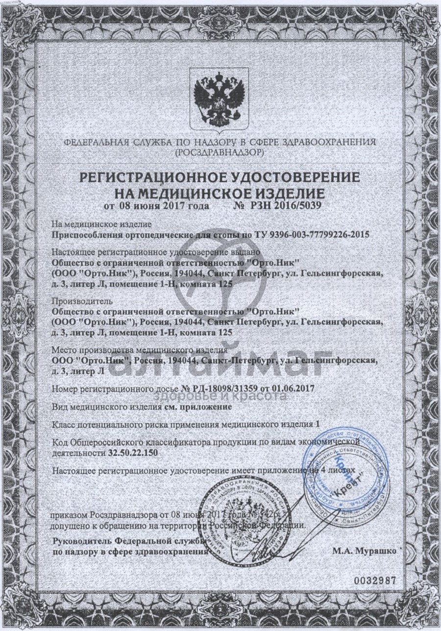 Сертификат на товар Подпяточник разгружающий арт. 261 размер 39-41 Подпяточник разгружающий арт. 261 размер 39-41 сертификат