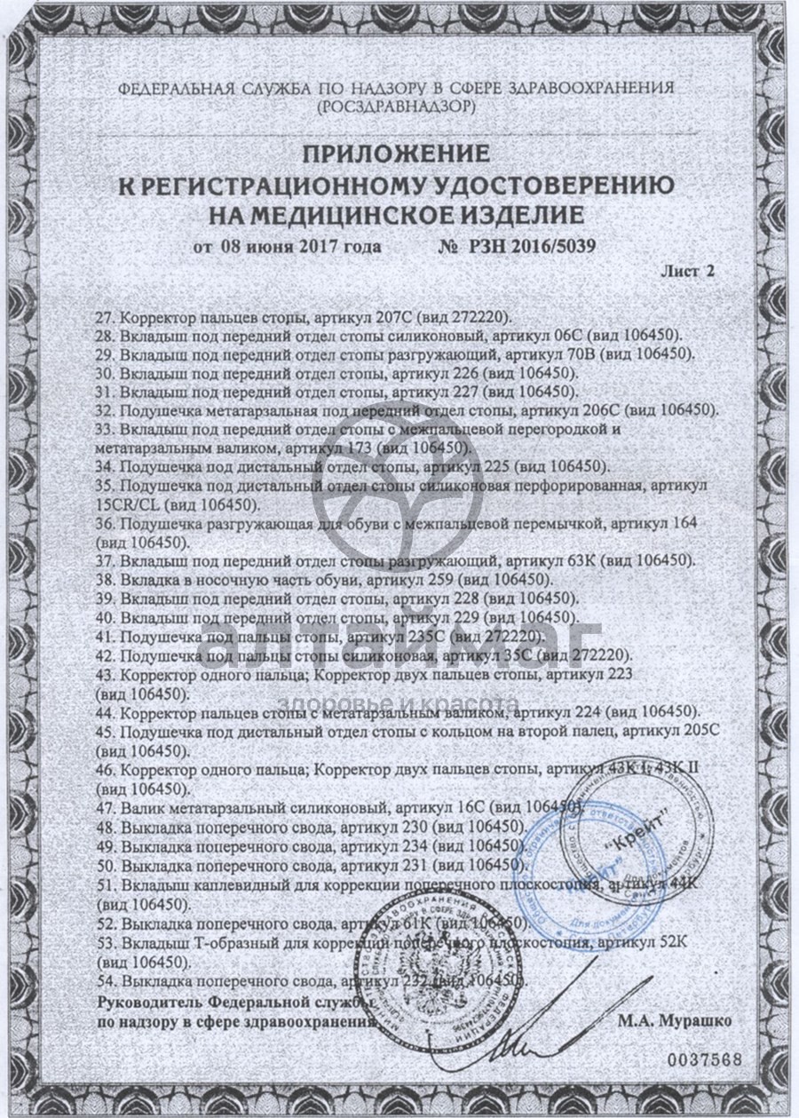 Сертификат на товар Подпяточник разгружающий арт. 261 размер 39-41 Подпяточник разгружающий арт. 261 размер 39-41 сертификат