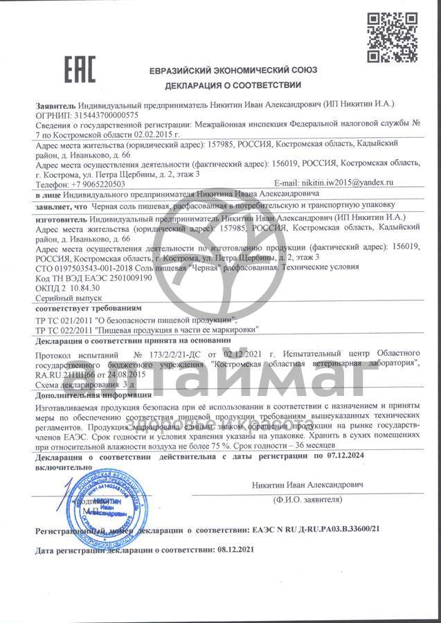 Сертификат на товар Соль черная пищевая в мельнице 110г Соль черная пищевая в мельнице 110г сертификат