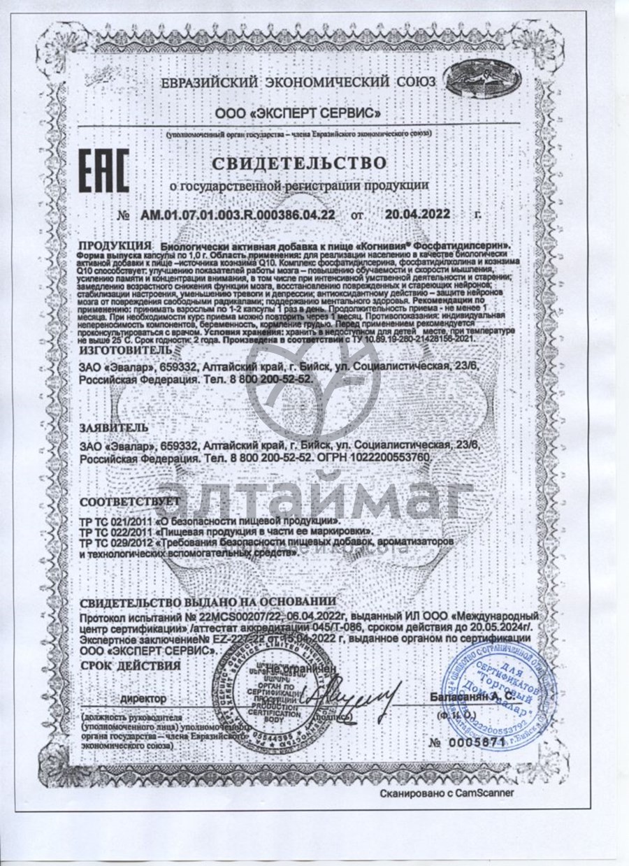 Сертификат на товар Когнивия Фосфатидилсерин Эвалар №60 Когнивия Фосфатидилсерин Эвалар №60 сертификат