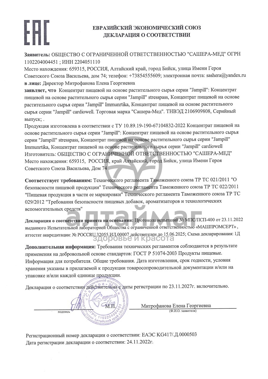 Сертификат на товар Jampill Immunetika для иммунитета Сашера-Мед №10 Jampill Immunetika для иммунитета Сашера-Мед №10 сертификат