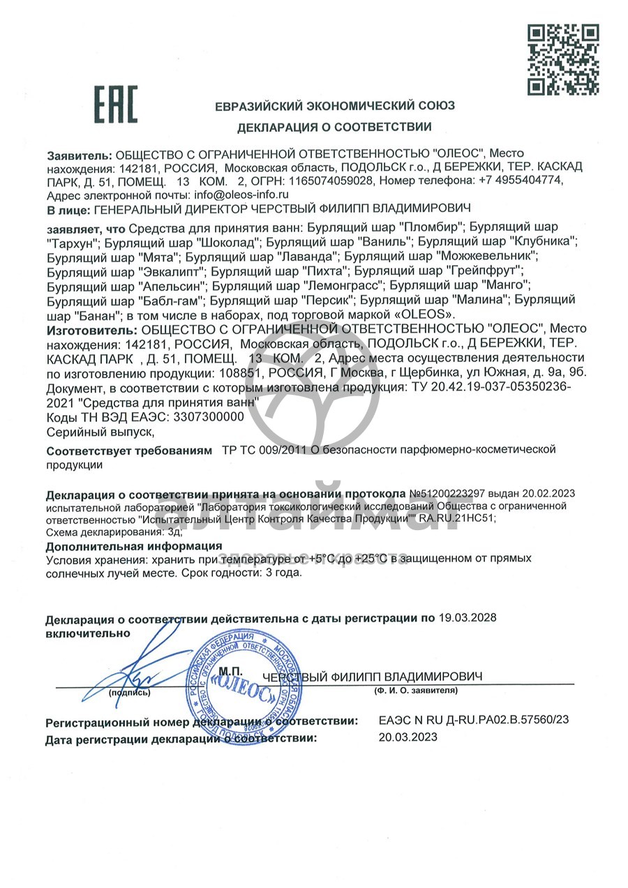 Сертификат на товар Бурлящий шар Тархун Oleos 110г Бурлящий шар Тархун Oleos 110г сертификат