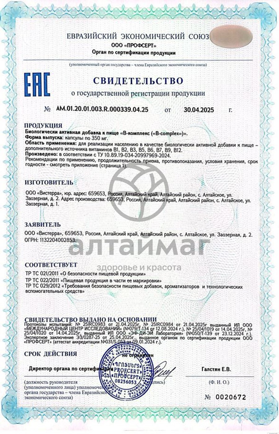 Сертификат на товар Витамины B-комплекс Вистерра 60 капсул Витамины B-комплекс Вистерра 60 капсул сертификат