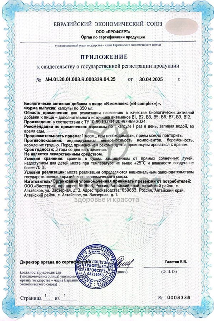 Сертификат на товар Витамины B-комплекс Вистерра 60 капсул Витамины B-комплекс Вистерра 60 капсул сертификат